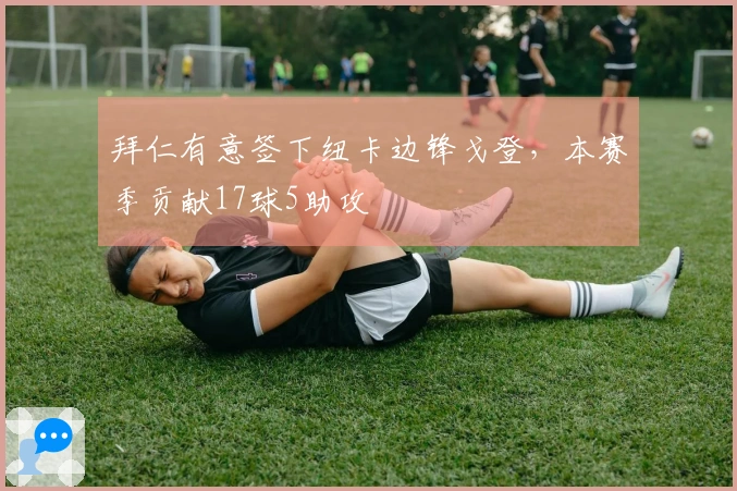 拜仁有意签下纽卡边锋戈登，本赛季贡献17球5助攻