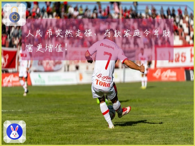 人民币突然走强，存款家庭今年财富更增值！