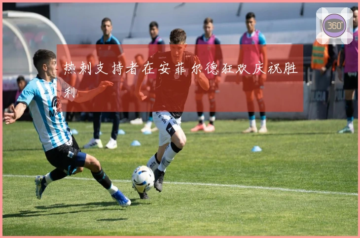 热刺支持者在安菲尔德狂欢庆祝胜利