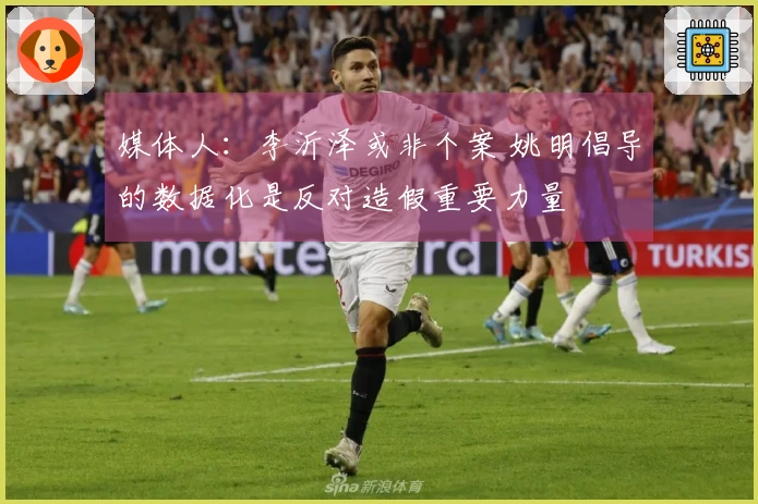 媒体人：李沂泽或非个案 姚明倡导的数据化是反对造假重要力量