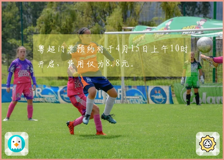 粤超门票预约将于4月15日上午10时开启，费用仅为8.8元。