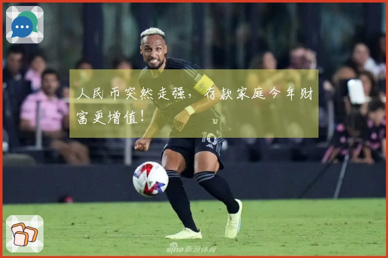人民币突然走强，存款家庭今年财富更增值！