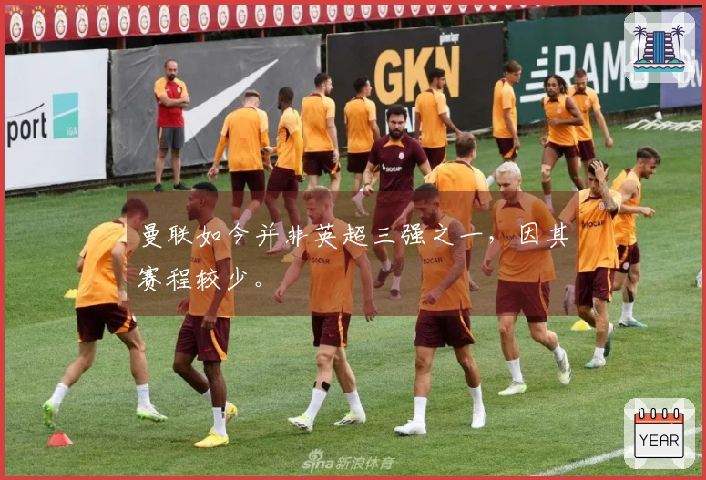 曼联如今并非英超三强之一，因其赛程较少。