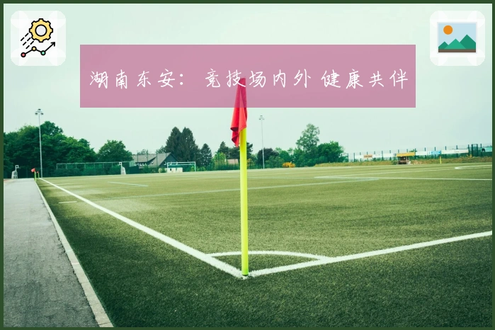 湖南东安：竞技场内外 健康共伴