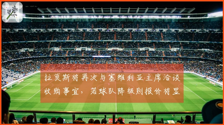 拉莫斯将再次与塞维利亚主席洽谈收购事宜，若球队降级则报价将显著减少