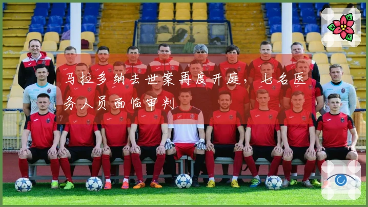 马拉多纳去世案再度开庭，七名医务人员面临审判