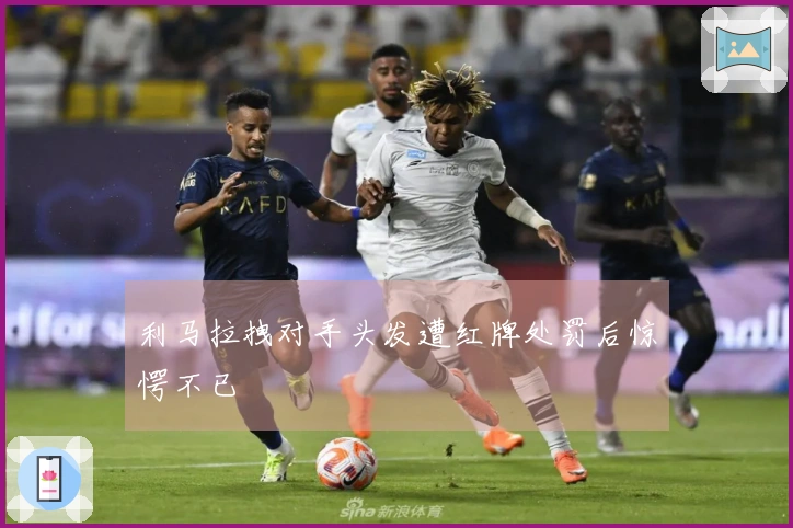 利马拉拽对手头发遭红牌处罚后惊愕不已